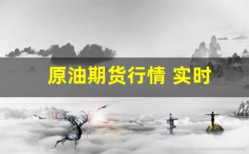 原油期货行情 实时